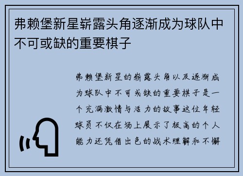 弗赖堡新星崭露头角逐渐成为球队中不可或缺的重要棋子