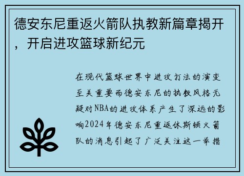 德安东尼重返火箭队执教新篇章揭开，开启进攻篮球新纪元