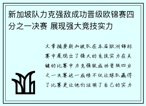 新加坡队力克强敌成功晋级欧锦赛四分之一决赛 展现强大竞技实力