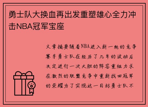 勇士队大换血再出发重塑雄心全力冲击NBA冠军宝座