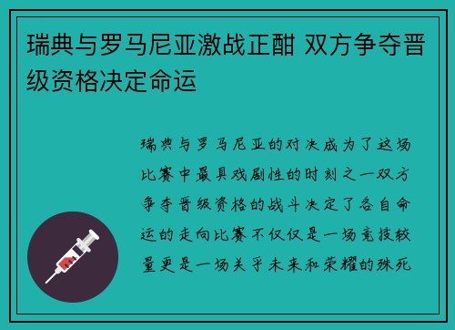 瑞典与罗马尼亚激战正酣 双方争夺晋级资格决定命运