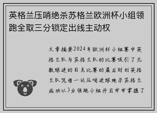 英格兰压哨绝杀苏格兰欧洲杯小组领跑全取三分锁定出线主动权