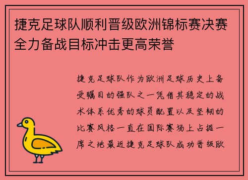 捷克足球队顺利晋级欧洲锦标赛决赛全力备战目标冲击更高荣誉