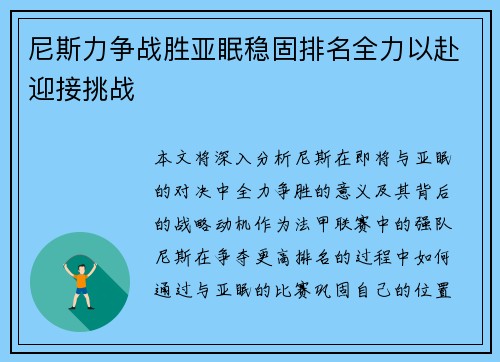 尼斯力争战胜亚眠稳固排名全力以赴迎接挑战