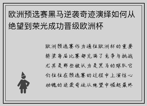 欧洲预选赛黑马逆袭奇迹演绎如何从绝望到荣光成功晋级欧洲杯