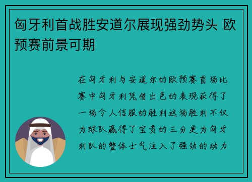 匈牙利首战胜安道尔展现强劲势头 欧预赛前景可期