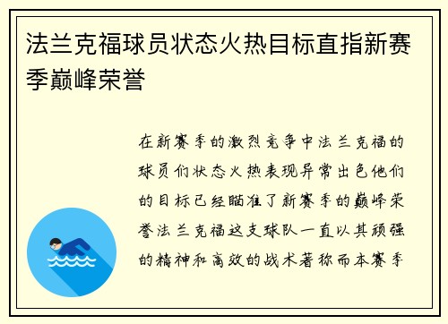 法兰克福球员状态火热目标直指新赛季巅峰荣誉