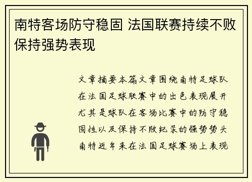 南特客场防守稳固 法国联赛持续不败保持强势表现