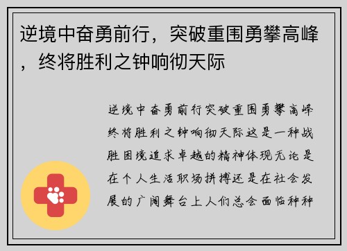 逆境中奋勇前行，突破重围勇攀高峰，终将胜利之钟响彻天际