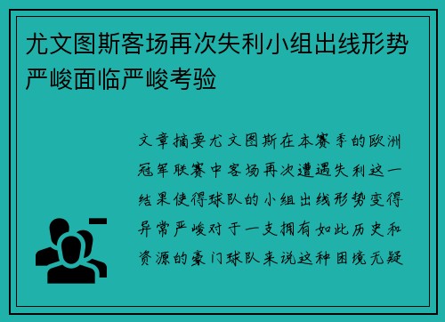 尤文图斯客场再次失利小组出线形势严峻面临严峻考验