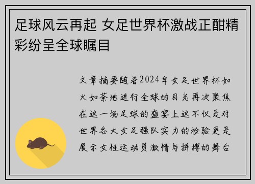 足球风云再起 女足世界杯激战正酣精彩纷呈全球瞩目