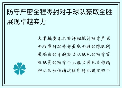 防守严密全程零封对手球队豪取全胜展现卓越实力