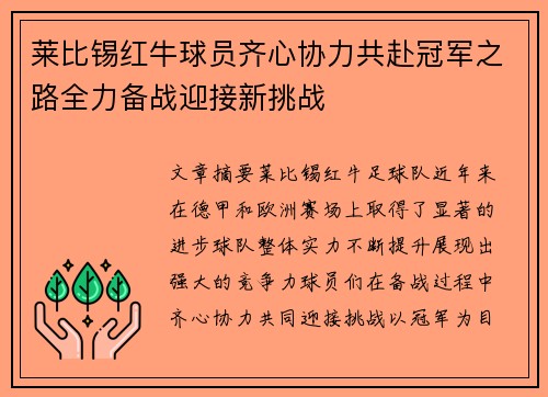 莱比锡红牛球员齐心协力共赴冠军之路全力备战迎接新挑战