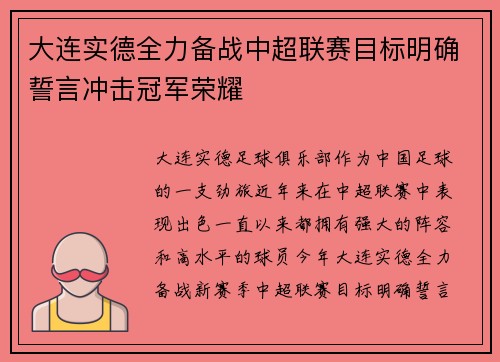 大连实德全力备战中超联赛目标明确誓言冲击冠军荣耀