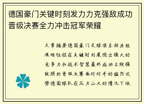 德国豪门关键时刻发力力克强敌成功晋级决赛全力冲击冠军荣耀