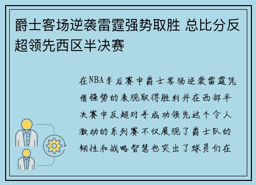 爵士客场逆袭雷霆强势取胜 总比分反超领先西区半决赛