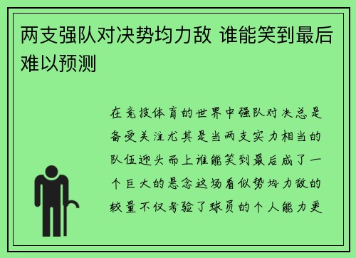 两支强队对决势均力敌 谁能笑到最后难以预测