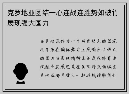 克罗地亚团结一心连战连胜势如破竹展现强大国力