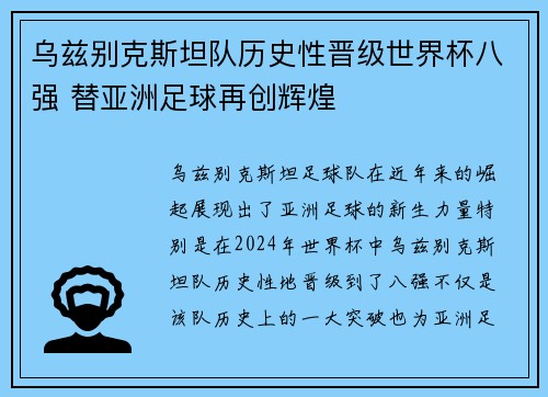 乌兹别克斯坦队历史性晋级世界杯八强 替亚洲足球再创辉煌