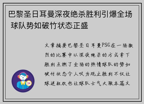 巴黎圣日耳曼深夜绝杀胜利引爆全场 球队势如破竹状态正盛