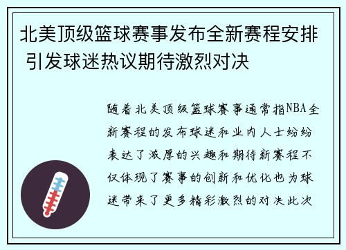 北美顶级篮球赛事发布全新赛程安排 引发球迷热议期待激烈对决