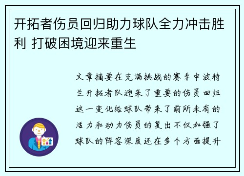 开拓者伤员回归助力球队全力冲击胜利 打破困境迎来重生