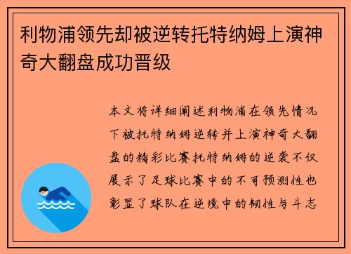 利物浦领先却被逆转托特纳姆上演神奇大翻盘成功晋级