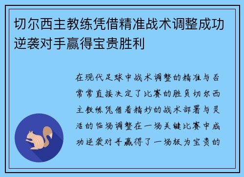 切尔西主教练凭借精准战术调整成功逆袭对手赢得宝贵胜利