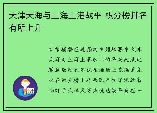 天津天海与上海上港战平 积分榜排名有所上升