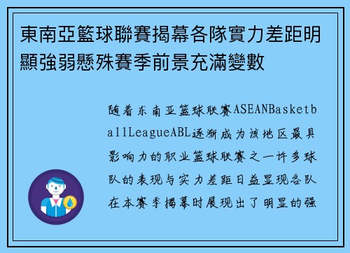 東南亞籃球聯賽揭幕各隊實力差距明顯強弱懸殊賽季前景充滿變數