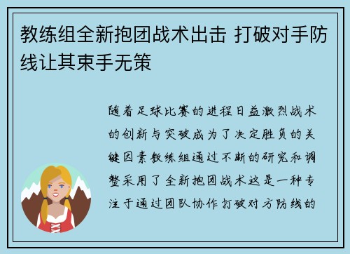 教练组全新抱团战术出击 打破对手防线让其束手无策