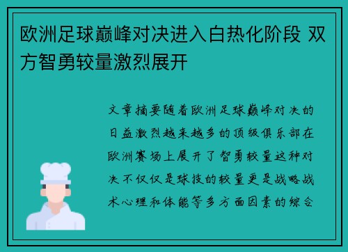 欧洲足球巅峰对决进入白热化阶段 双方智勇较量激烈展开