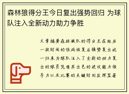 森林狼得分王今日复出强势回归 为球队注入全新动力助力争胜