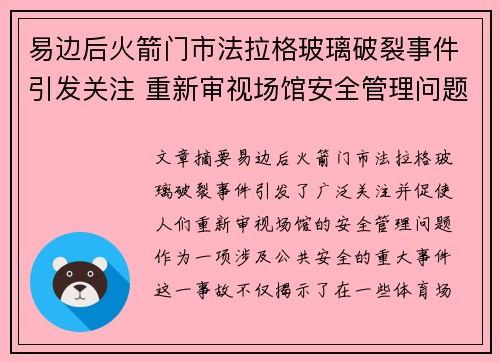 易边后火箭门市法拉格玻璃破裂事件引发关注 重新审视场馆安全管理问题