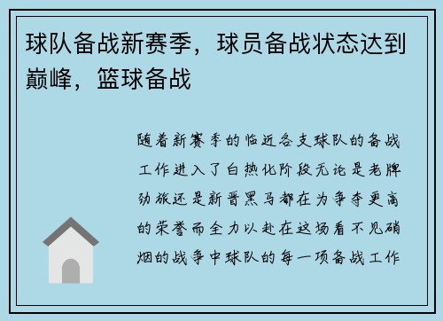球队备战新赛季，球员备战状态达到巅峰，篮球备战