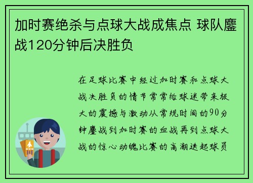 加时赛绝杀与点球大战成焦点 球队鏖战120分钟后决胜负