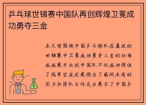 乒乓球世锦赛中国队再创辉煌卫冕成功勇夺三金