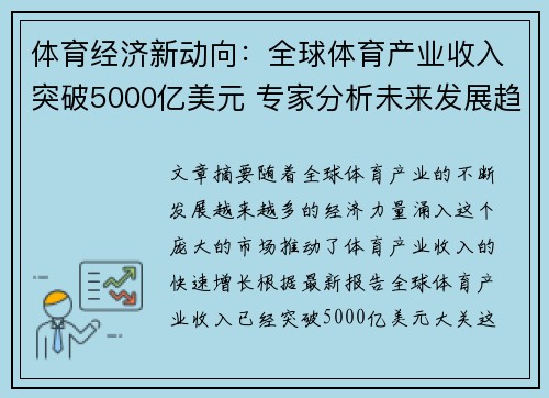 体育经济新动向：全球体育产业收入突破5000亿美元 专家分析未来发展趋势