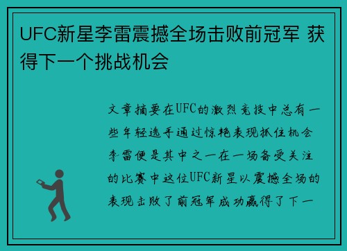 UFC新星李雷震撼全场击败前冠军 获得下一个挑战机会