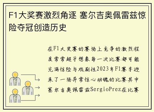 F1大奖赛激烈角逐 塞尔吉奥佩雷兹惊险夺冠创造历史