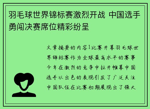 羽毛球世界锦标赛激烈开战 中国选手勇闯决赛席位精彩纷呈
