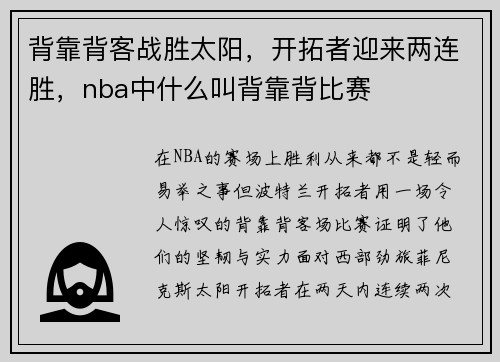 背靠背客战胜太阳，开拓者迎来两连胜，nba中什么叫背靠背比赛