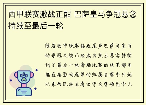 西甲联赛激战正酣 巴萨皇马争冠悬念持续至最后一轮