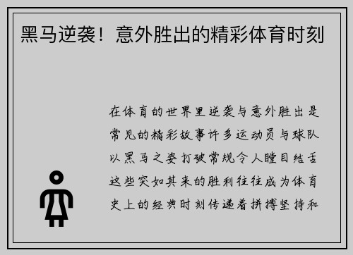 黑马逆袭！意外胜出的精彩体育时刻