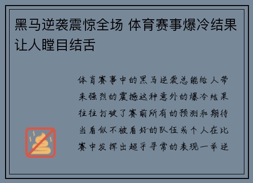 黑马逆袭震惊全场 体育赛事爆冷结果让人瞠目结舌