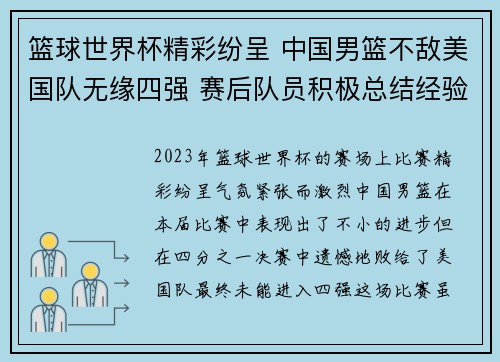 篮球世界杯精彩纷呈 中国男篮不敌美国队无缘四强 赛后队员积极总结经验